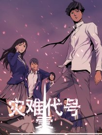 灾难代号 零